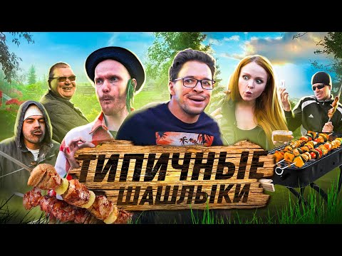 Видео: ТИПИЧНЫЕ ШАШЛЫКИ
