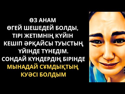 Видео: Өзгеден емес өзімдікінен көрдім көресіні😓. Болған оқиға. Жаңа әңгіме. Әсерлі әңгіме.