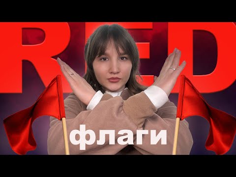 Видео: ПСИХОЛОГ разбирает RED-ФЛАГИ в парнях. Тревожные сигналы в отношениях.