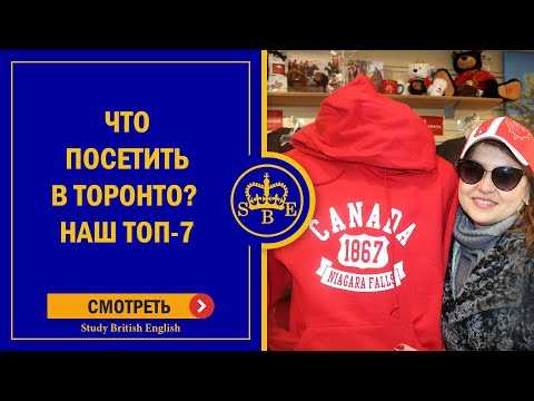 Видео: Что посетить в Торонто?  Наш ТОП-7