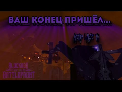 Видео: ШОУКЕЙС АСТРО ПОЛИЦЕФАЛА || ВАШ КОНЕЦ ПРИШЕЛ || обзор Астро Ларг Тв в ST: Blockade Battlefront