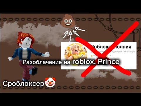 Видео: разоблачение на @Roblox.Prince