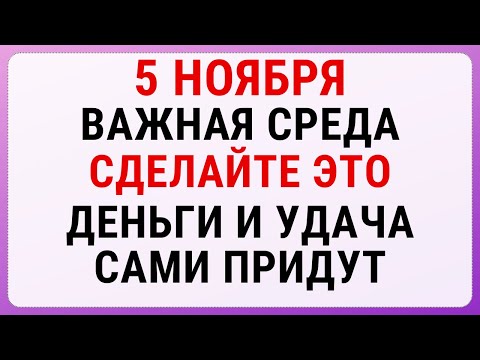 Видео: 5 ноября — Яков день | Строгие запреты, приметы и обряды