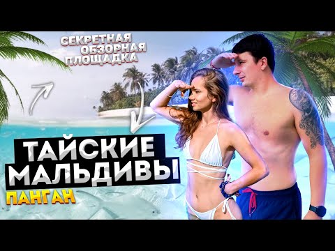 Видео: Топ Пляжи Пангана. Секретная Обзорная площадка. Новые Домашние Животные. Таиланд