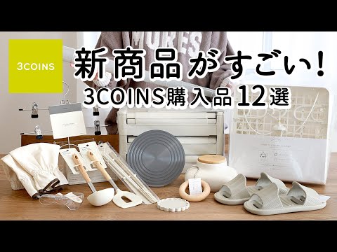 Видео: 3COINS HAUL: 12 функциональных и стильных вещей для хранения/удобных кухонных принадлежностей.