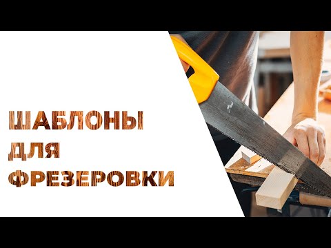 Видео: Шаблон для фрезерования ручным фрезером. Быстро, прямо и точно!