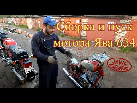 Видео: Сборка и пуск мотора Ява 634 (Jawa 634) ч.2