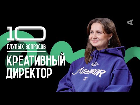 Видео: 10 глупых вопросов КРЕАТИВНОМУ ДИРЕКТОРУ