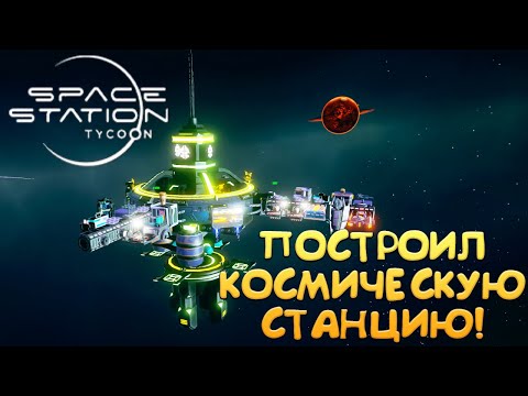 Видео: ПОСТРОИЛ КОСМИЧЕСКУЮ СТАНЦИЮ! Space Station Tycoon - ОБЗОР/ПРОХОЖДЕНИЕ!🔥