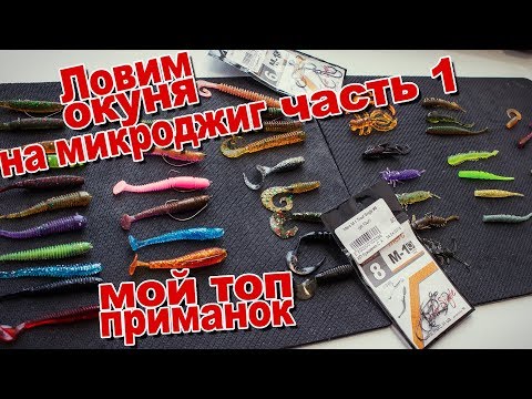 Видео: Ловля окуня часть 1 - мой топ любимых приманок для микроджига и мормышинга