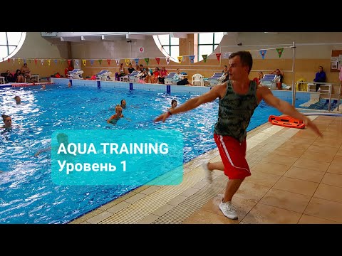 Видео: Аква тренинг, урок 1уровня