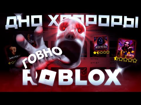 Видео: Я поиграл во ВСЕ ТОП ХОРРОРЫ в ROBLOX | ДНО ХОРРОРЫ