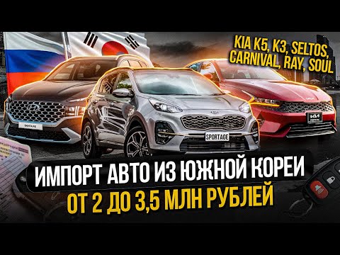 Видео: КАКИЕ АВТОМОБИЛИ МОЖНО ПРИВЕЗТИ ИЗ ЮЖНОЙ КОРЕИ / БЮДЖЕТ 2 — 3,5 МИЛЛИОНОВ / KIA, CHEVROLET, HYUNDAI