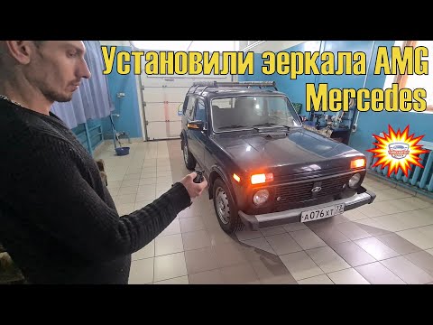 Видео: Установка и подключение зеркал АМГ на Ниву 4х4. Зеркала с корпусом Мерседес AMG для ВАЗ 21214.