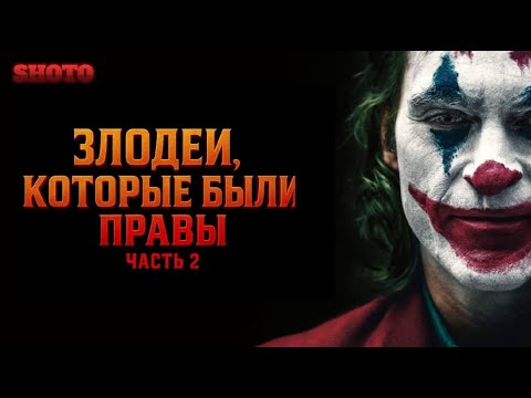Видео: Цитаты злодеев которые были правы | Часть 2