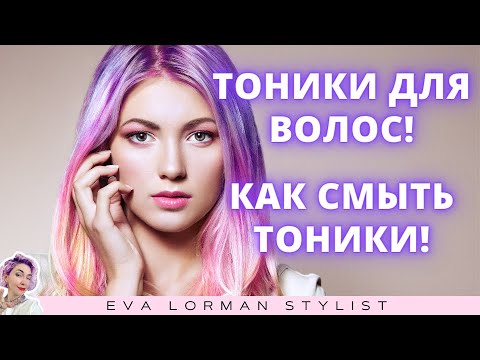 Видео: Тоники для волос! Как смыть тоники с волос! Ева Лорман