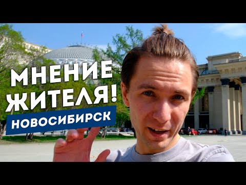 Видео: 5 причин для переезда в Новосибирск!