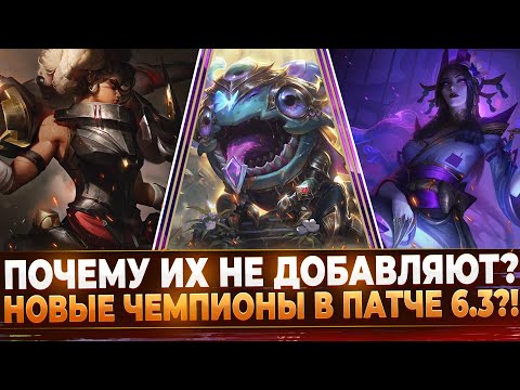 Видео: Wild Rift Новости: Новые Чемпионы в Патче 6.3?! | Почему их не добавляют?!