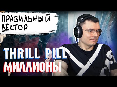 Видео: THRILL PILL - Миллионы | Реакция и разбор