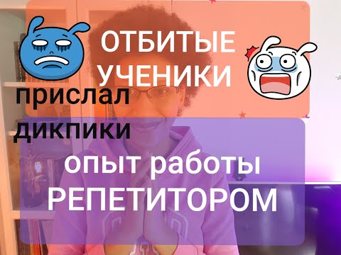 Видео: ОТБИТЫЕ КЛИЕНТЫ мой опыт РЕПЕТИТОРСТВА