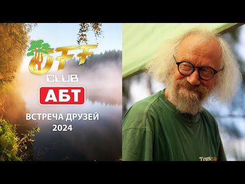 Видео: АБТ Встреча друзей 2024