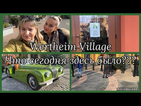 Видео: Везде охрана,не пропускают,что было? Wertheim Village,сейчас скидок нет,не выгодно,мой новый наряд 🙈
