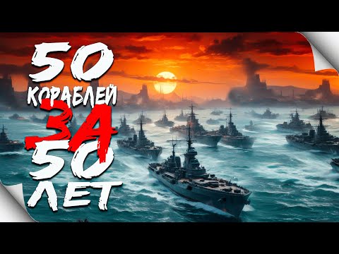 Видео: 50 кораблей за 50 лет. Смотрим по 1 кораблю в каждом году 1855-1900г