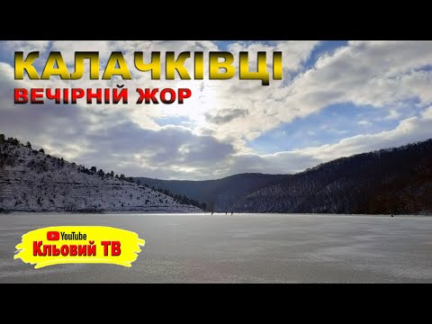 Видео: Калачківці. Вечірній жор.