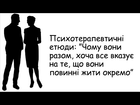 Видео: Етюди. Чому вони разом...