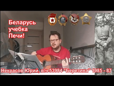 Видео: Учебка Печи,  в\ч 53981 "Березина"  1985 - 87,  Некрасов  Юра!