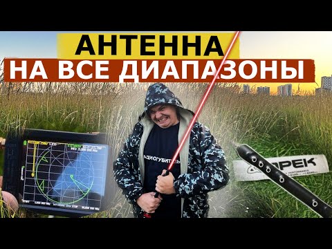Видео: АНТЕННА НА ВСЕ ЛЮБИТЕЛЬСКИЕ КВ + УКВ ДИАПАЗОНЫ. OPEK HVT-400B