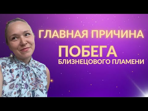 Видео: Близнецовое пламя. Почему он бежит ? 