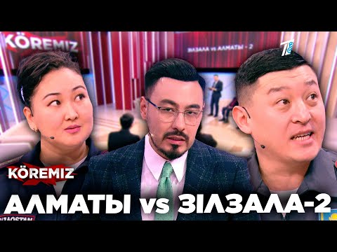 Видео: АЛМАТЫ vs ЗІЛЗАЛА-2 / KOREMIZ