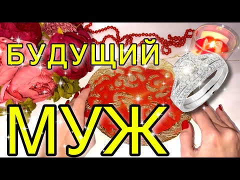 Видео: ❤️БУДУЩИЙ МУЖ!💍200% ТОЧНОЕ ОПИСАНИЕ!!😍