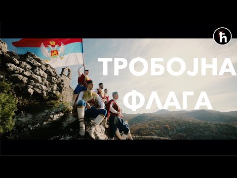 Видео: Тробојна Флага (Изворна Група Пече & Чеговић Музика)