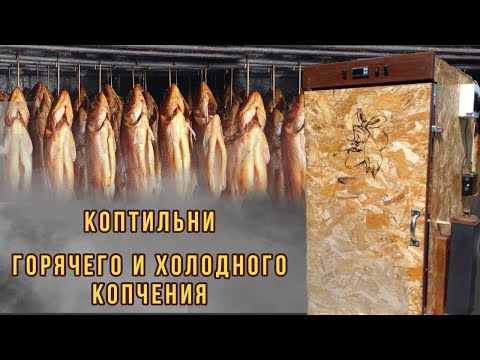 Видео: Обзор новых коптилен холодного и горячего копчения | Нагреватели ТЭНы для коптилен