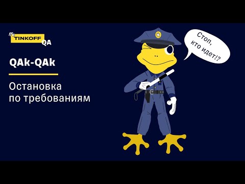 Видео: Как прийти к тестированию требований — «QAk-QAk — и в продакшен»