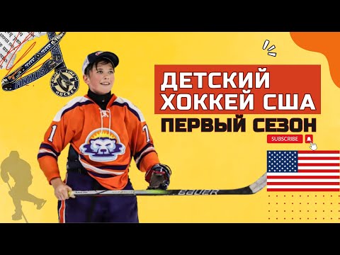 Видео: ДЕТСКИЙ ХОККЕЙ В АМЕРИКЕ/ПЕРВЫЙ СЕЗОН ФЛОРИДА/ЖИЗНЬ В США