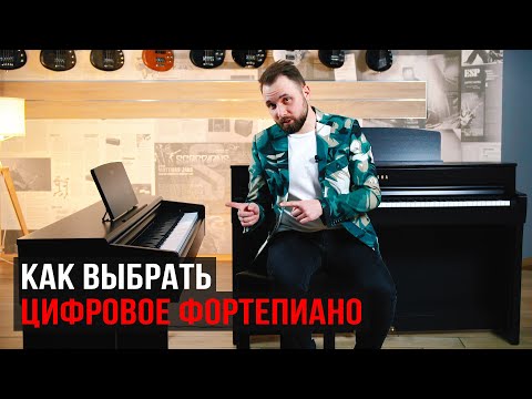 Видео: Как выбрать цифровое фортепиано (с Борисом Кузьменко)