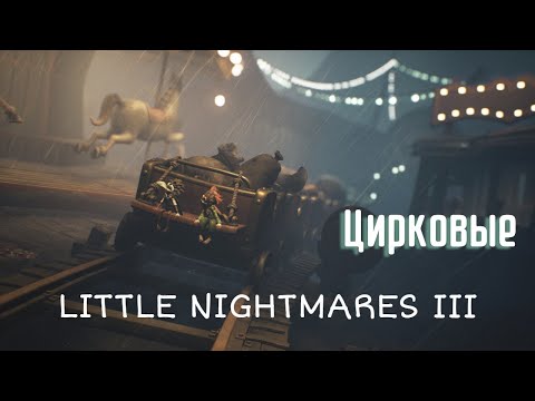 Видео: Побег от пупенмейстера в Little Nightmares III #3