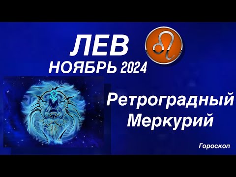 Видео: ЛЕВ ♌️ НОЯБРЬ 2024. РЕТРОГРАДНЫЙ МЕРКУРИЙ.