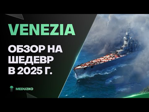 Видео: VENEZIA ● ДАЁТ СОЧНЫЕ ЗАЛПЫ - ОБЗОР 2025г.