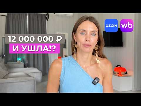 Видео: Продала на 12 млн на Wildberries и Ozon - и ушла. Почему?