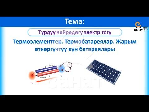 Видео: Физика 10 класс 60 сабак