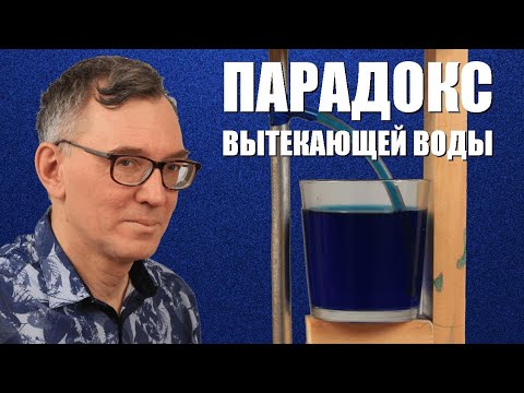 Видео: Парадокс вытекающей воды