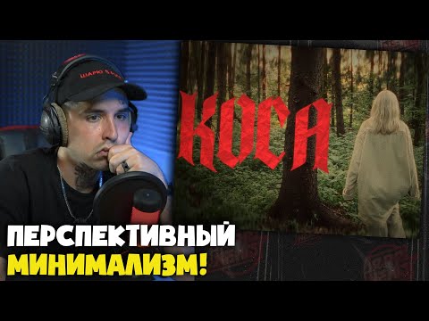 Видео: LEANJE — КОСА | Реакция и разбор от RapNews