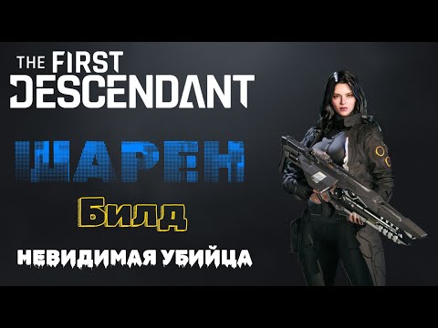 Видео: ⚡ШАРЕН⚡ БИЛД - МАКСИМАЛЬНЫЙ УРОН The First Descendant