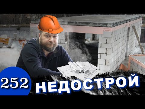 Видео: ДОМ недострой / Кидок на 13 000 000 / Конченые строители