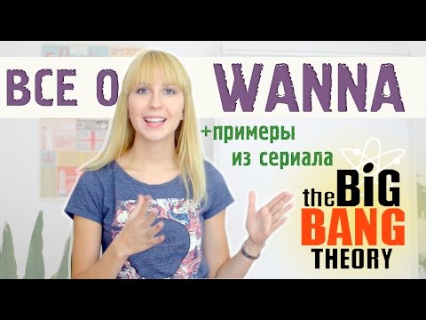 Видео: WANNА | Разговорный английский