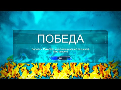 Видео: У МЕНЯ СГОРЕЛА Ж;(*№ | Лекарство Plague Inc.